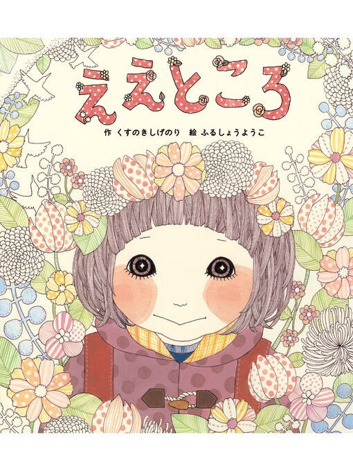 Title details for ええところ by くすのきしげのり - Available